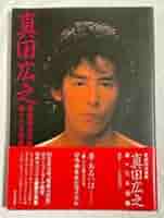 真田広之  写真集「凛々たる遊戯」「a man」 41Xzvr9HptL._AC_SY200_QL15_.jpg